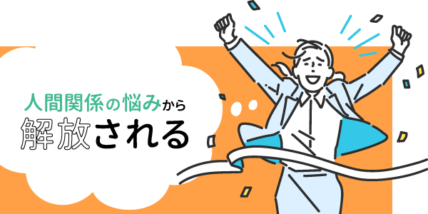 人間関係の悩みから解放される