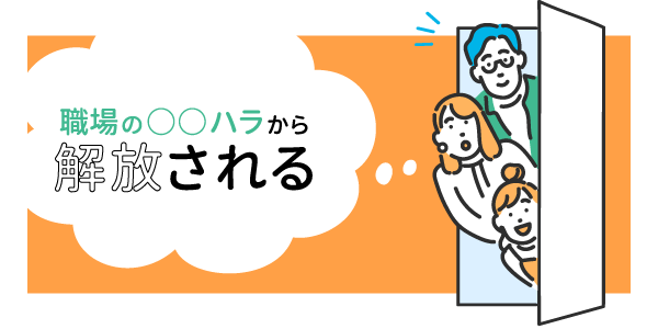 職場の○○ハラから解放される